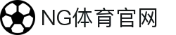 NG体育(中文站)官方网站_NG SPORTS